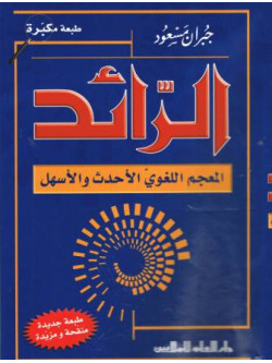 ar-Raa'id (Dictionary)